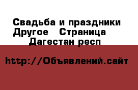 Свадьба и праздники Другое - Страница 2 . Дагестан респ.